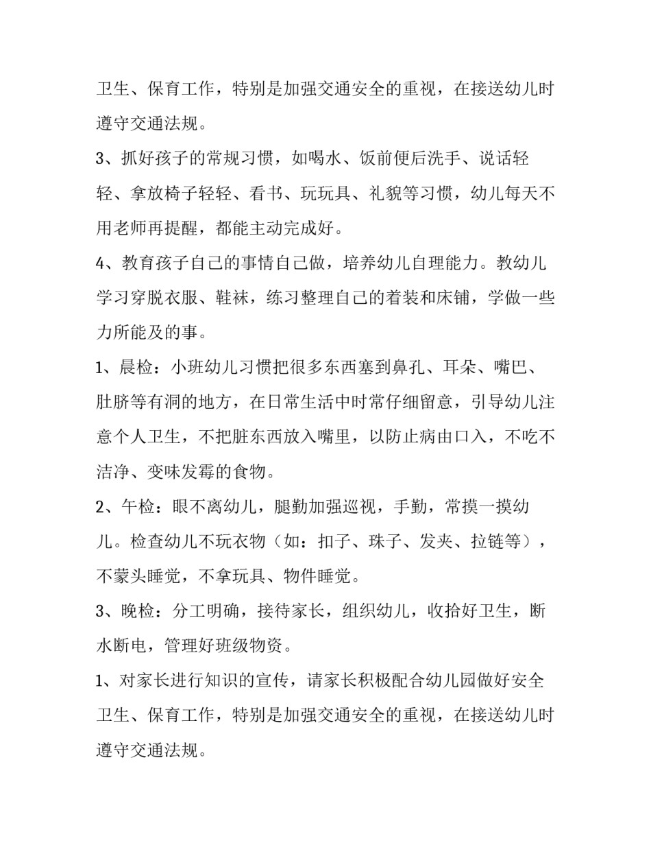 保育员个人工作计划中班 保育员个人工作计划(精选15篇)_第3页