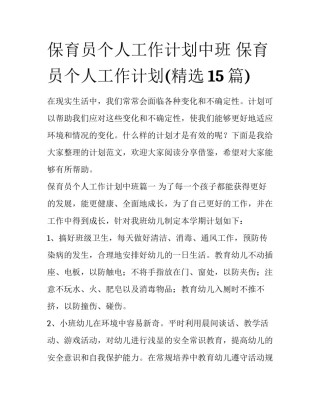 保育员个人工作计划中班 保育员个人工作计划(精选15篇)