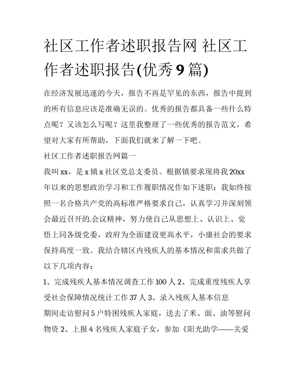 社区工作者述职报告网 社区工作者述职报告(优秀9篇)_第1页