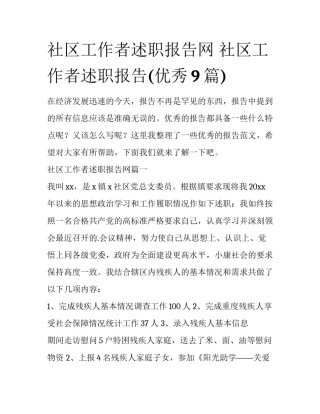 社区工作者述职报告网 社区工作者述职报告(优秀9篇)