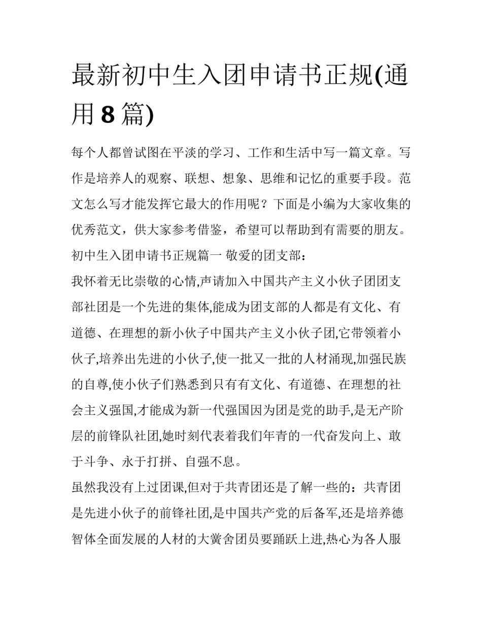 最新初中生入团申请书正规(通用8篇)_第1页