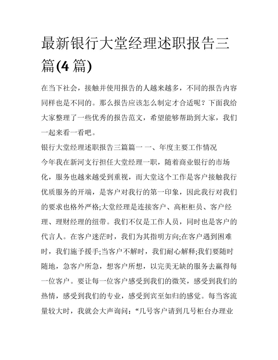 最新银行大堂经理述职报告三篇(4篇)_第1页
