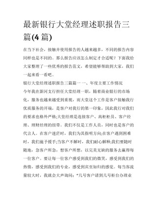 最新银行大堂经理述职报告三篇(4篇)