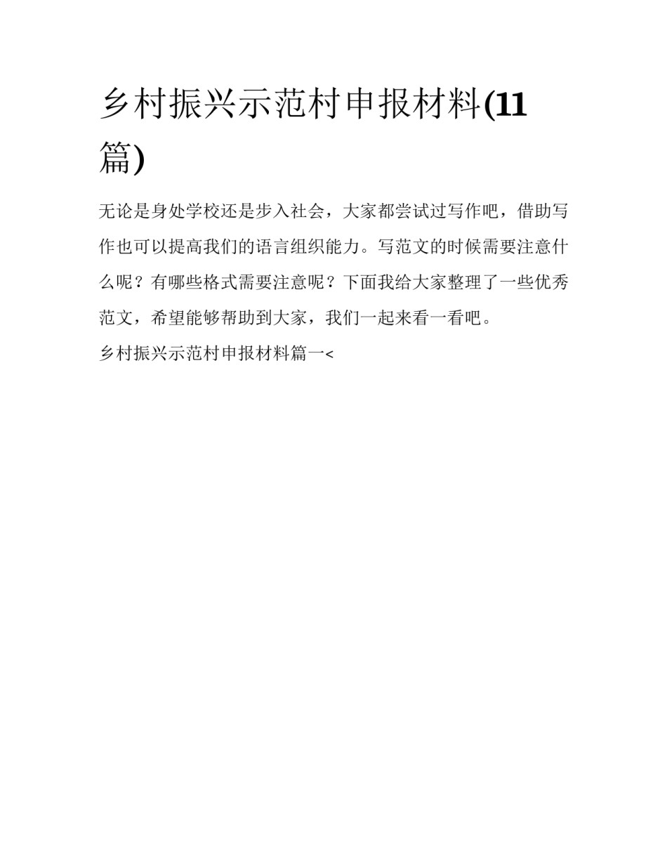 乡村振兴示范村申报材料(11篇)_第1页