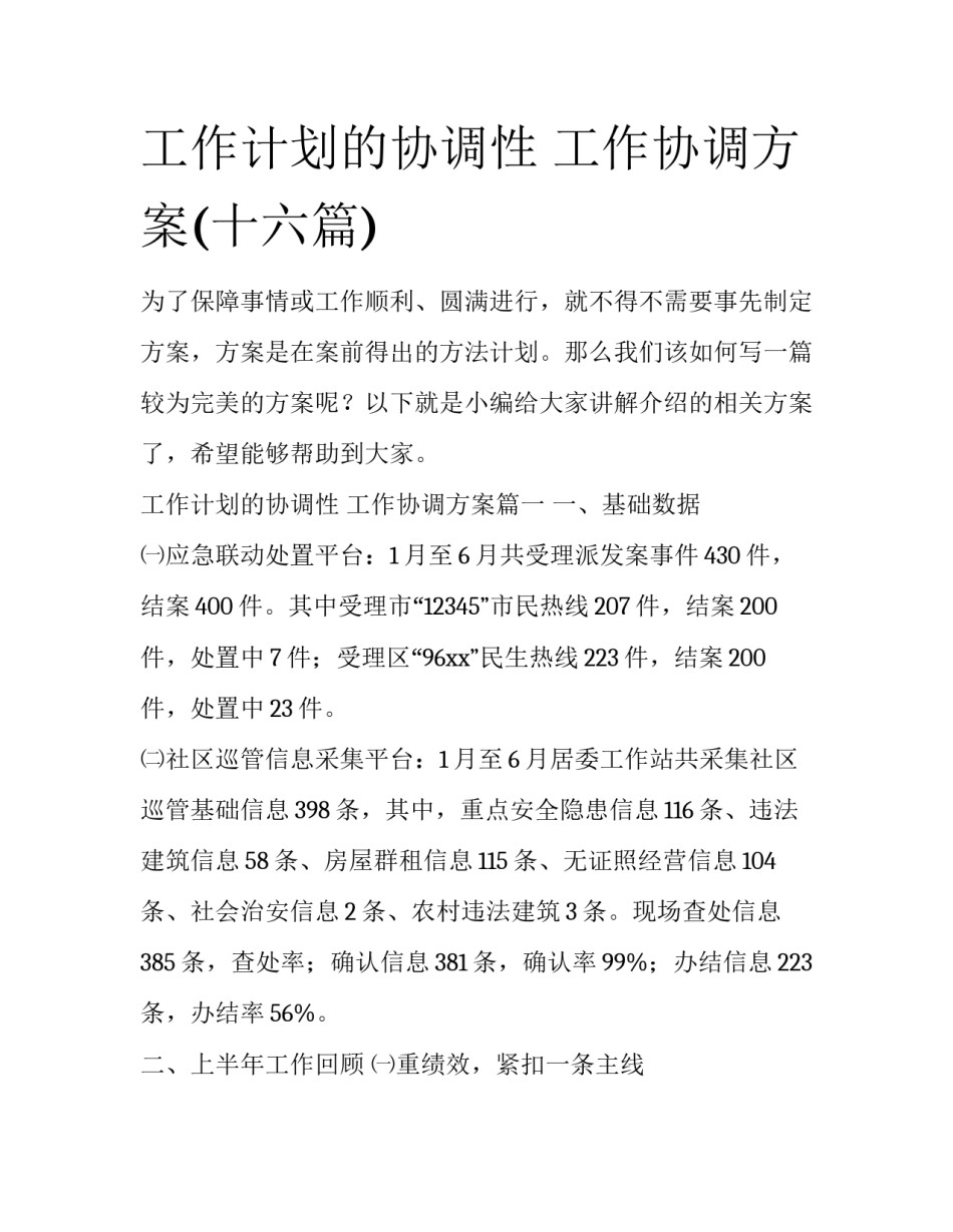 工作计划的协调性 工作协调方案(十六篇)_第1页