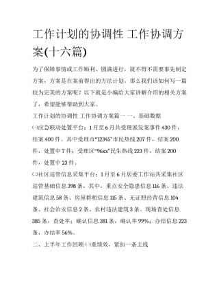 工作计划的协调性 工作协调方案(十六篇)
