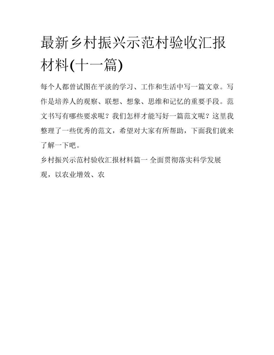 最新乡村振兴示范村验收汇报材料(十一篇)_第1页