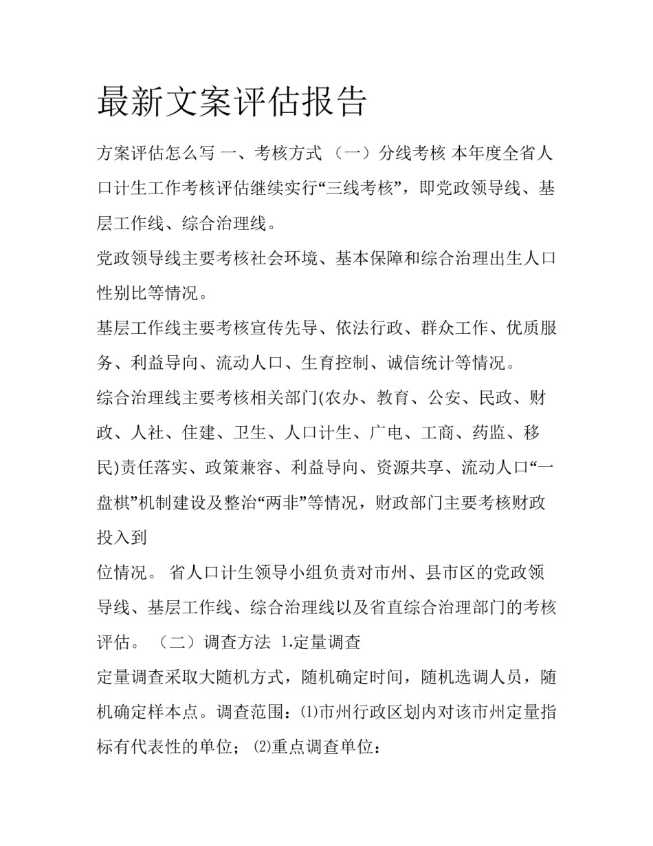 最新文案评估报告_第1页