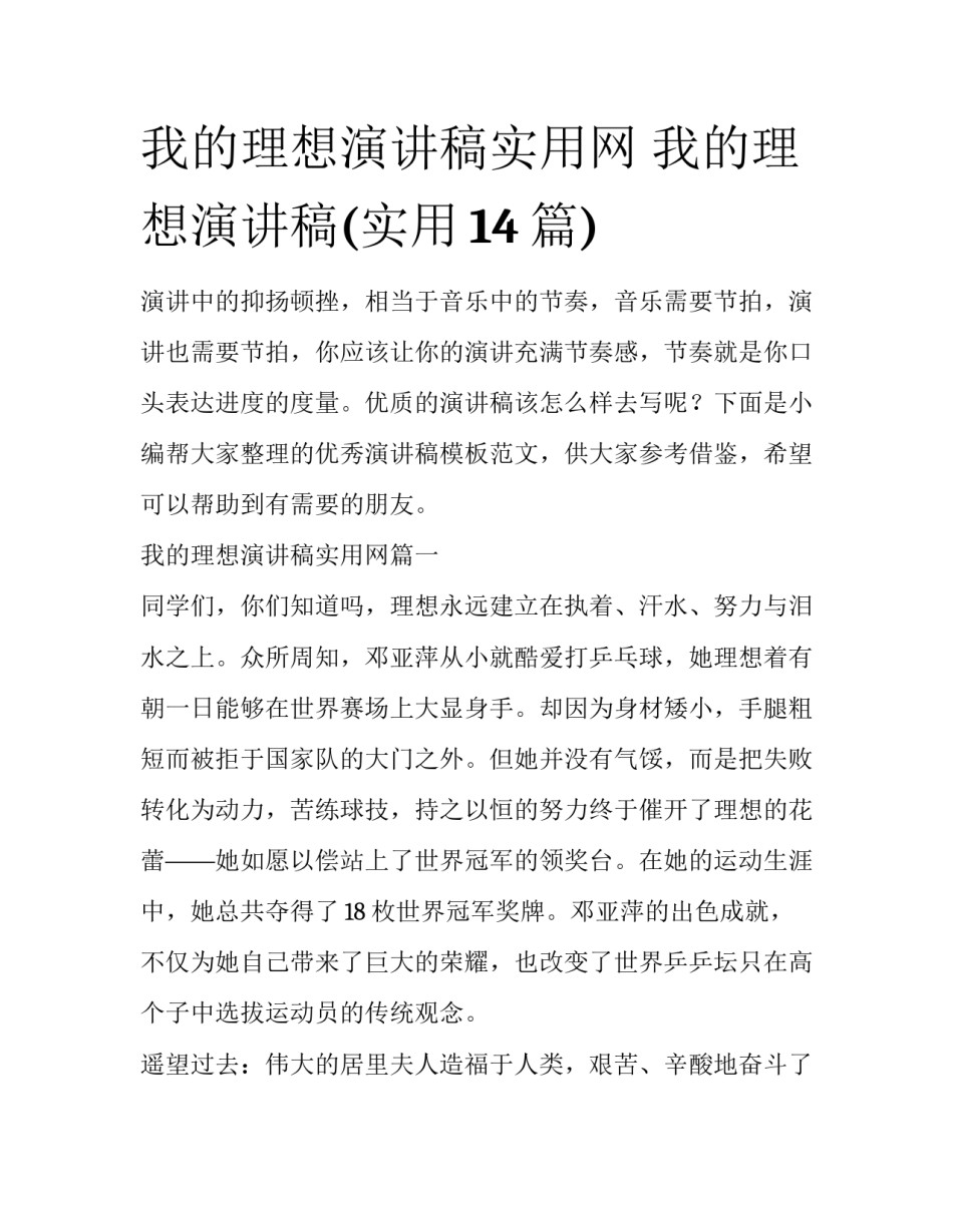 我的理想演讲稿实用网 我的理想演讲稿(实用14篇)_第1页