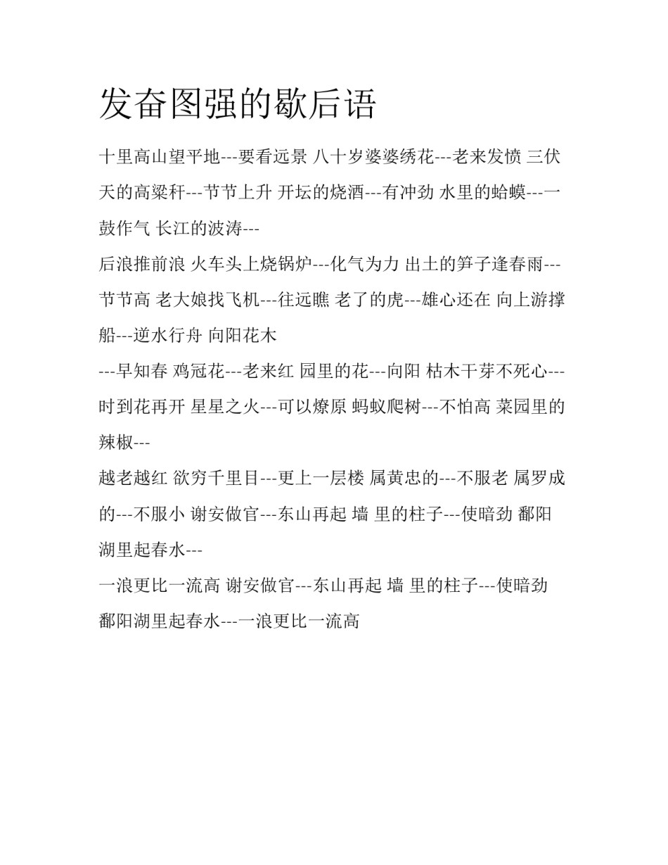 发奋图强的歇后语_第1页