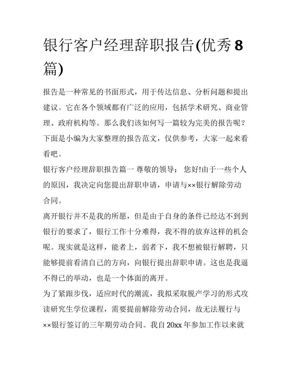 银行客户经理辞职报告(优秀8篇)_第1页