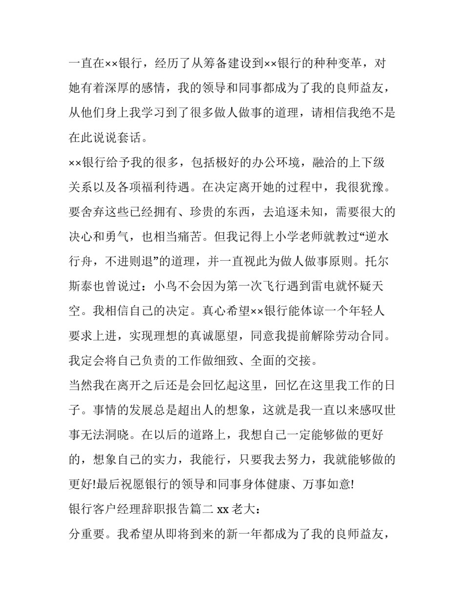 银行客户经理辞职报告(优秀8篇)_第2页