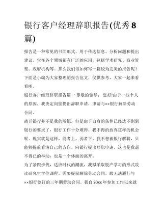 银行客户经理辞职报告(优秀8篇)