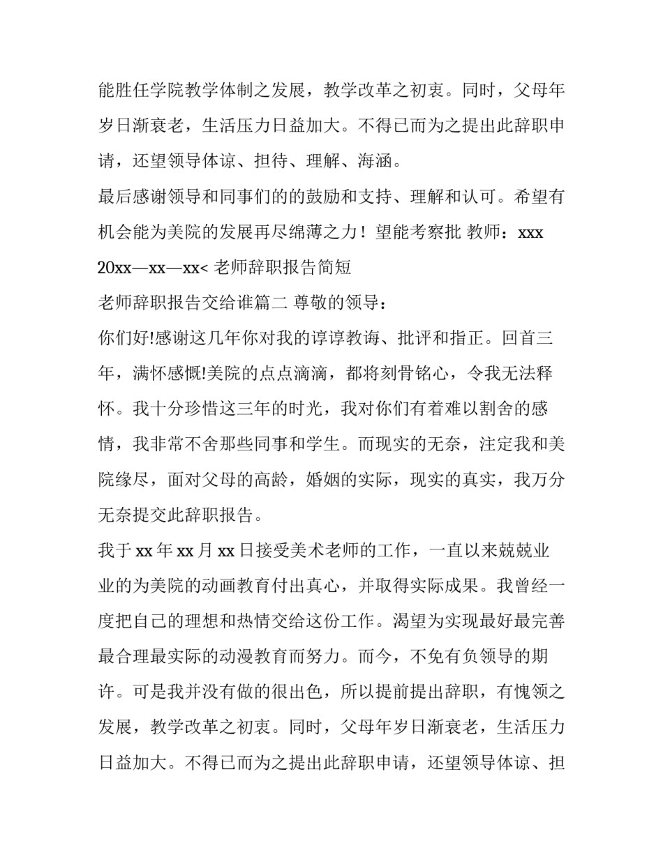 老师辞职报告简短 老师辞职报告交给谁(五篇)_第2页