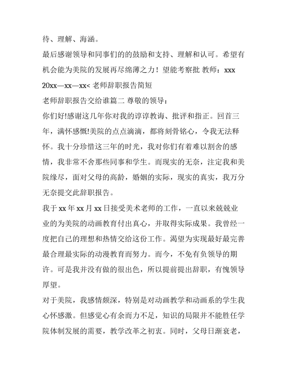 老师辞职报告简短 老师辞职报告交给谁(五篇)_第3页