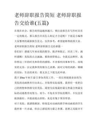 老师辞职报告简短 老师辞职报告交给谁(五篇)