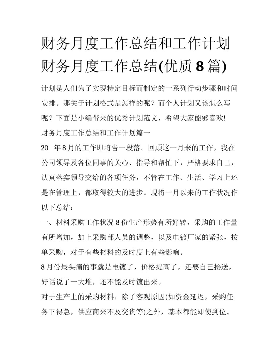 财务月度工作总结和工作计划 财务月度工作总结(优质8篇)_第1页