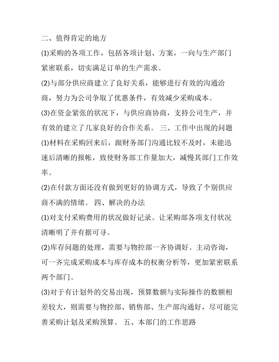 财务月度工作总结和工作计划 财务月度工作总结(优质8篇)_第2页