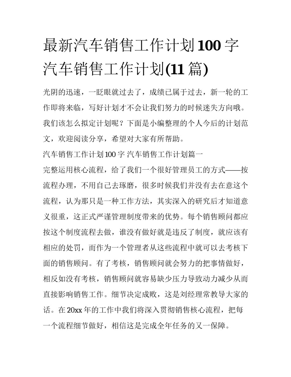 最新汽车销售工作计划100字 汽车销售工作计划(11篇)_第1页