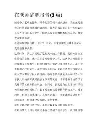 在老师辞职报告(3篇)