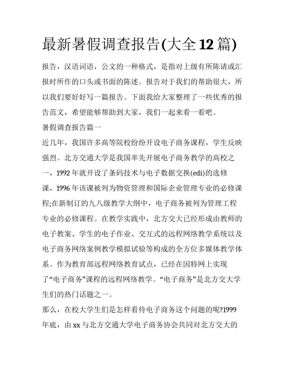 最新暑假调查报告(大全12篇)_第1页