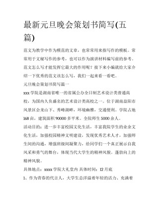 最新元旦晚会策划书简写(五篇)