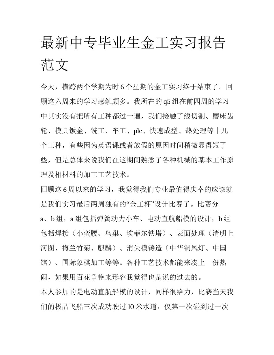 最新中专毕业生金工实习报告范文_第1页