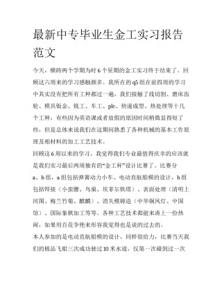 最新中专毕业生金工实习报告范文