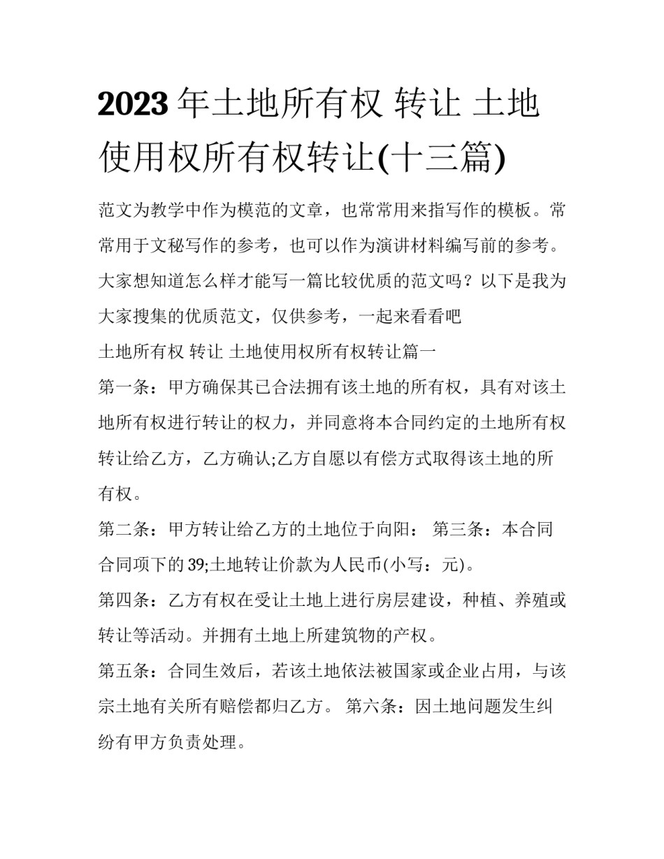 2023年土地所有权 转让 土地使用权所有权转让(十三篇)_第1页