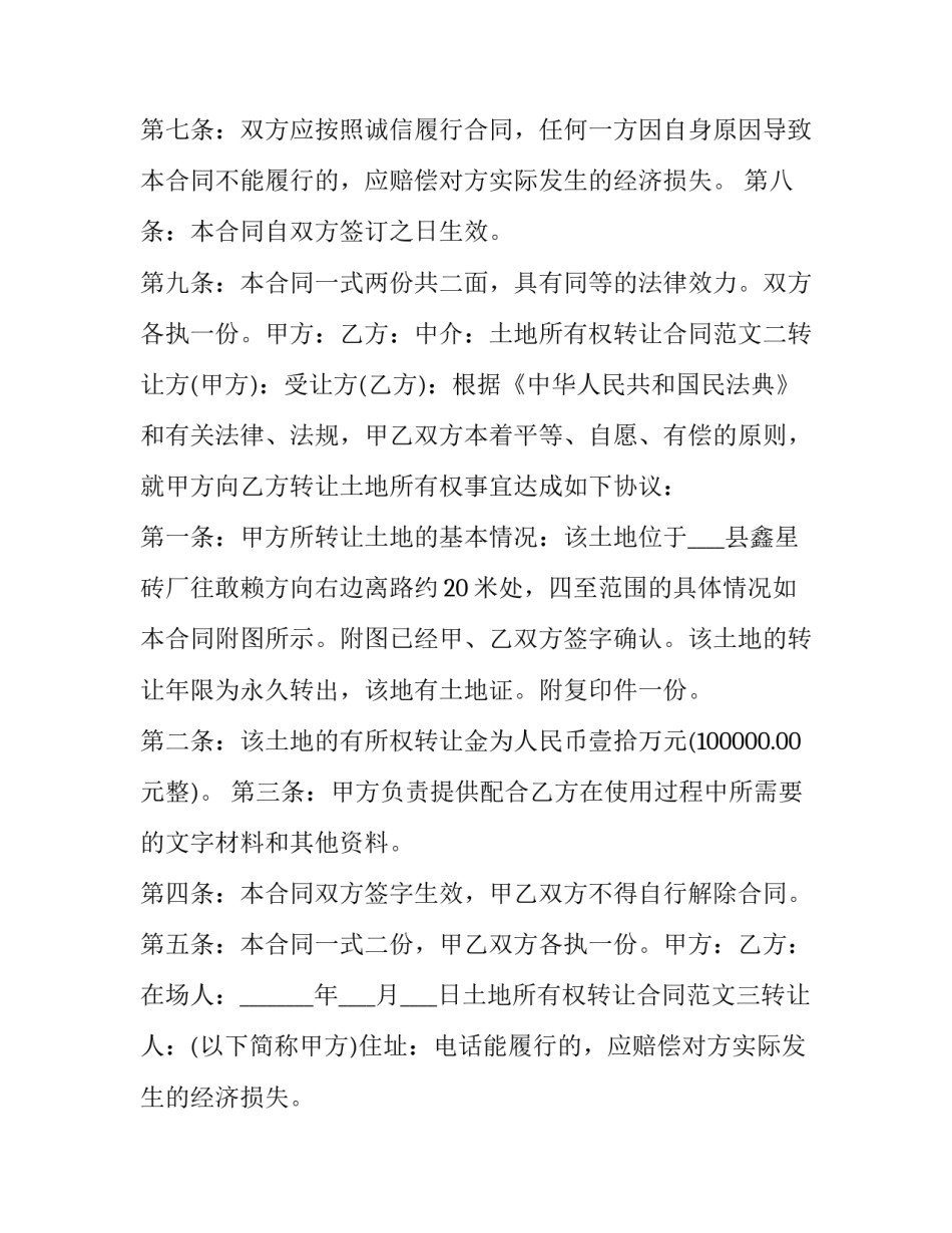 2023年土地所有权 转让 土地使用权所有权转让(十三篇)_第2页