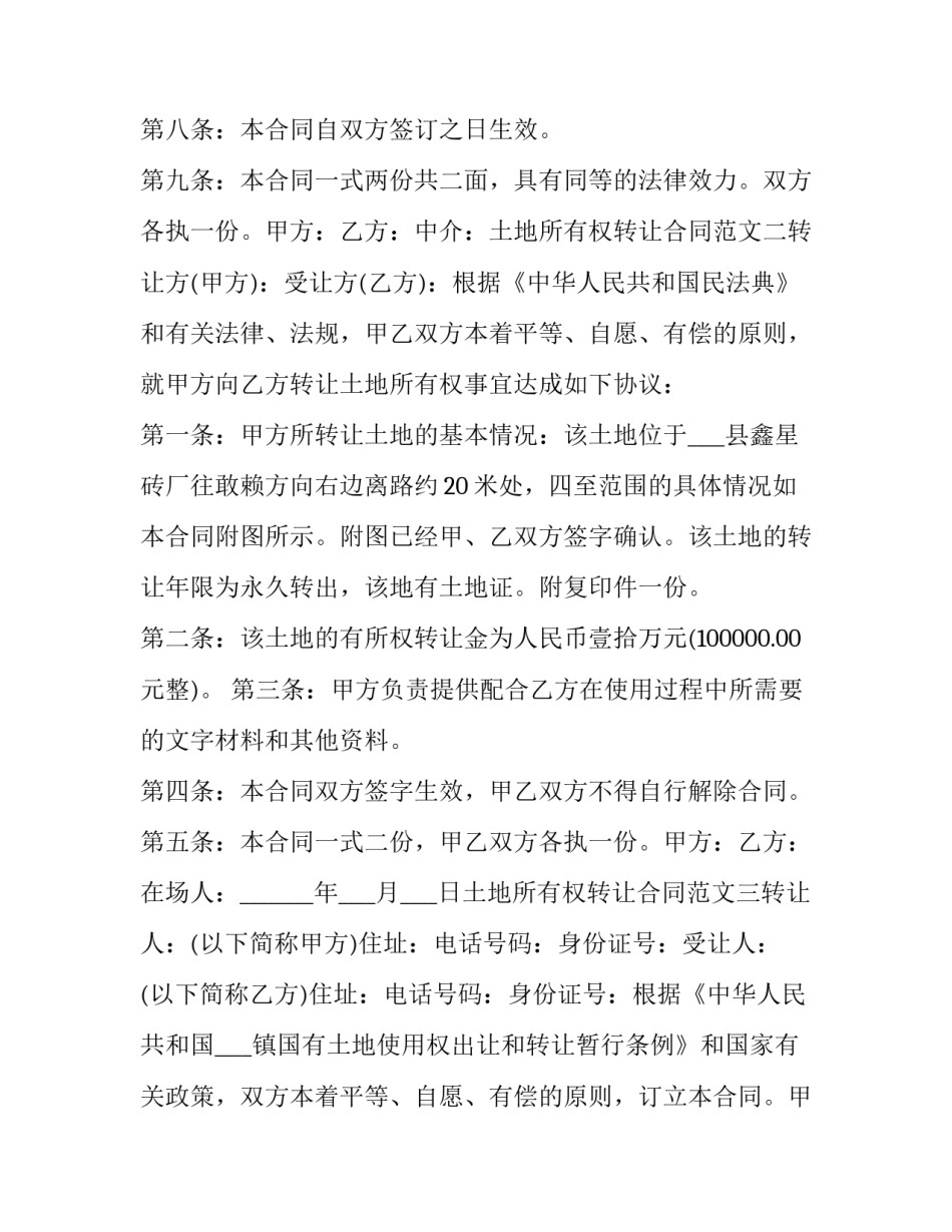 2023年土地所有权 转让 土地使用权所有权转让(十三篇)_第3页