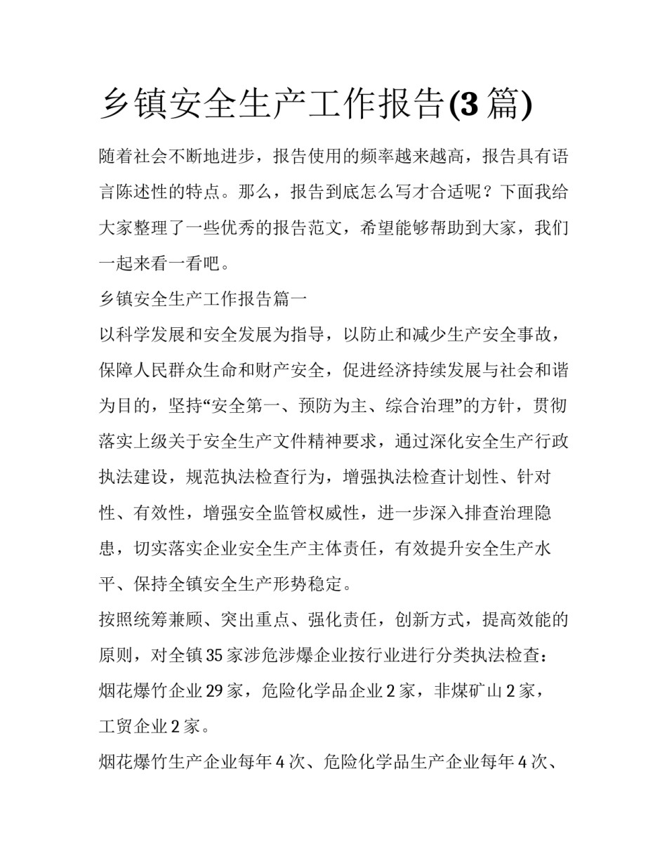 乡镇安全生产工作报告(3篇)_第1页