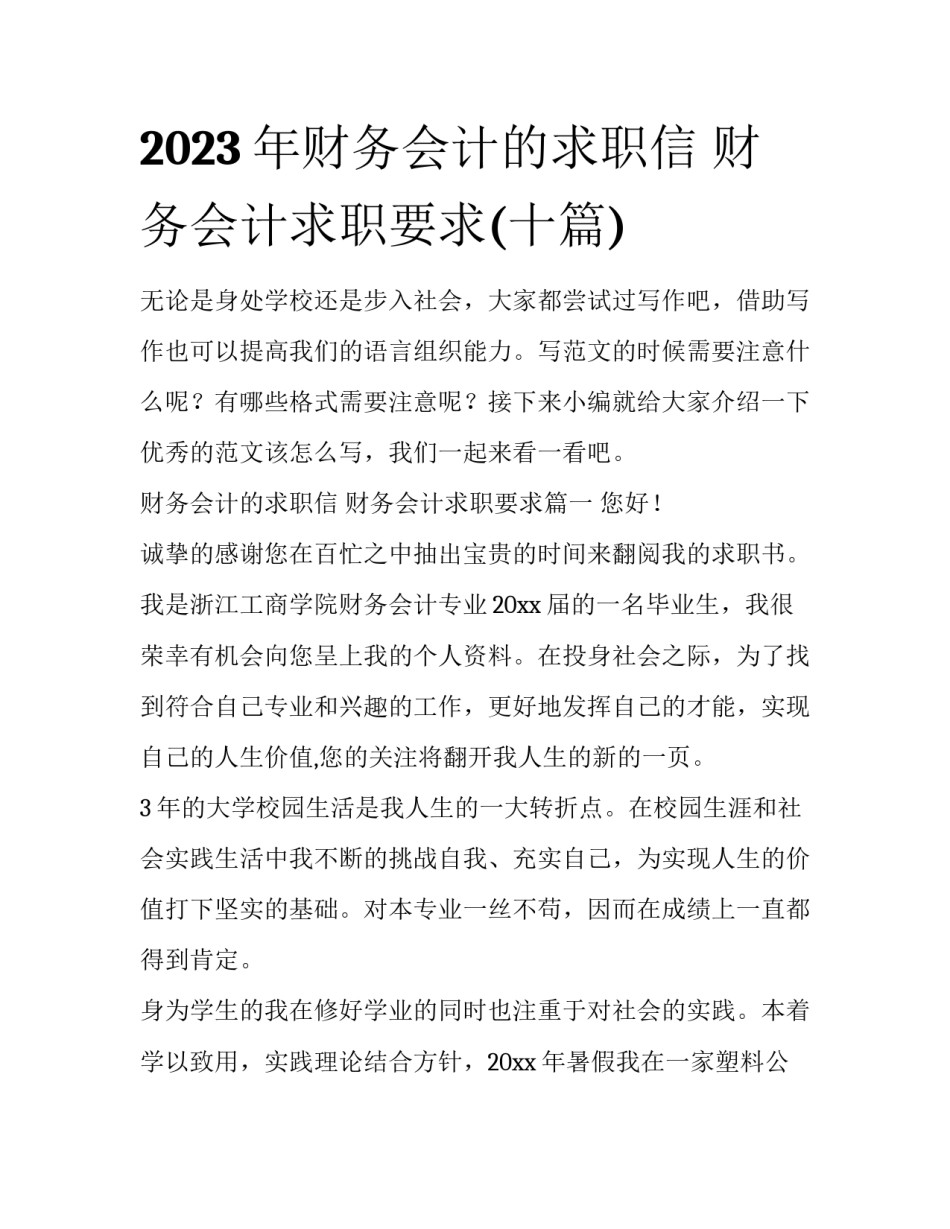 2023年财务会计的求职信 财务会计求职要求(十篇)_第1页
