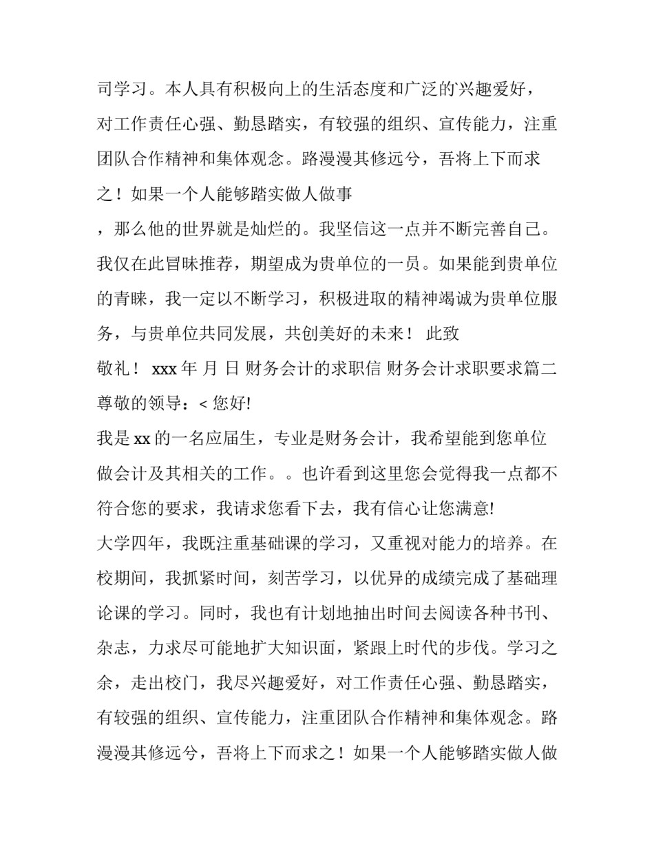 2023年财务会计的求职信 财务会计求职要求(十篇)_第2页