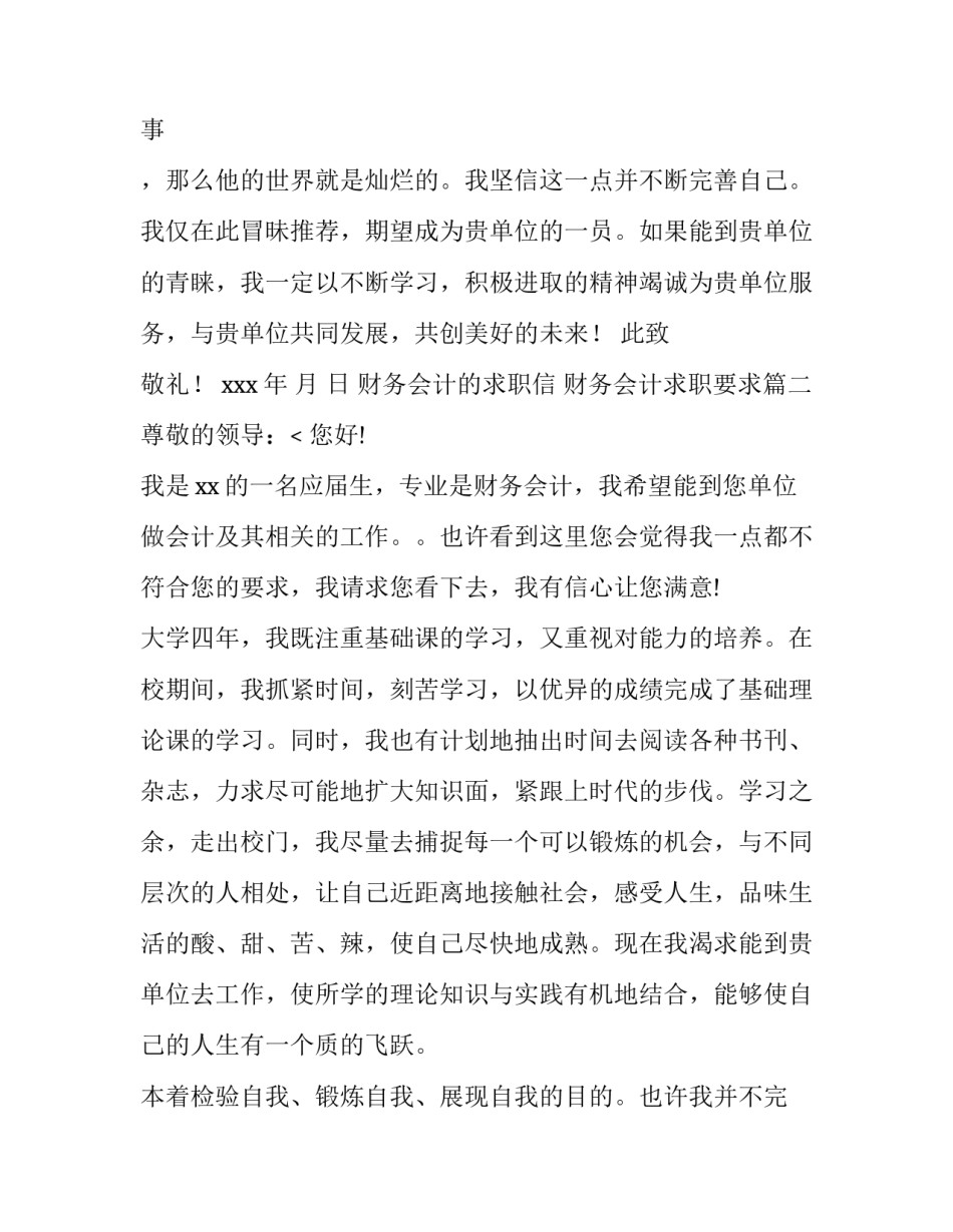 2023年财务会计的求职信 财务会计求职要求(十篇)_第3页