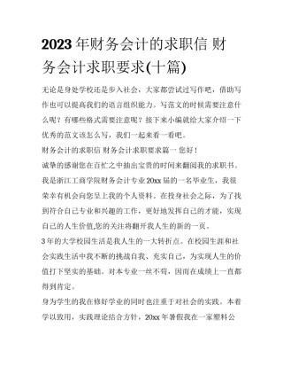 2023年财务会计的求职信 财务会计求职要求(十篇)