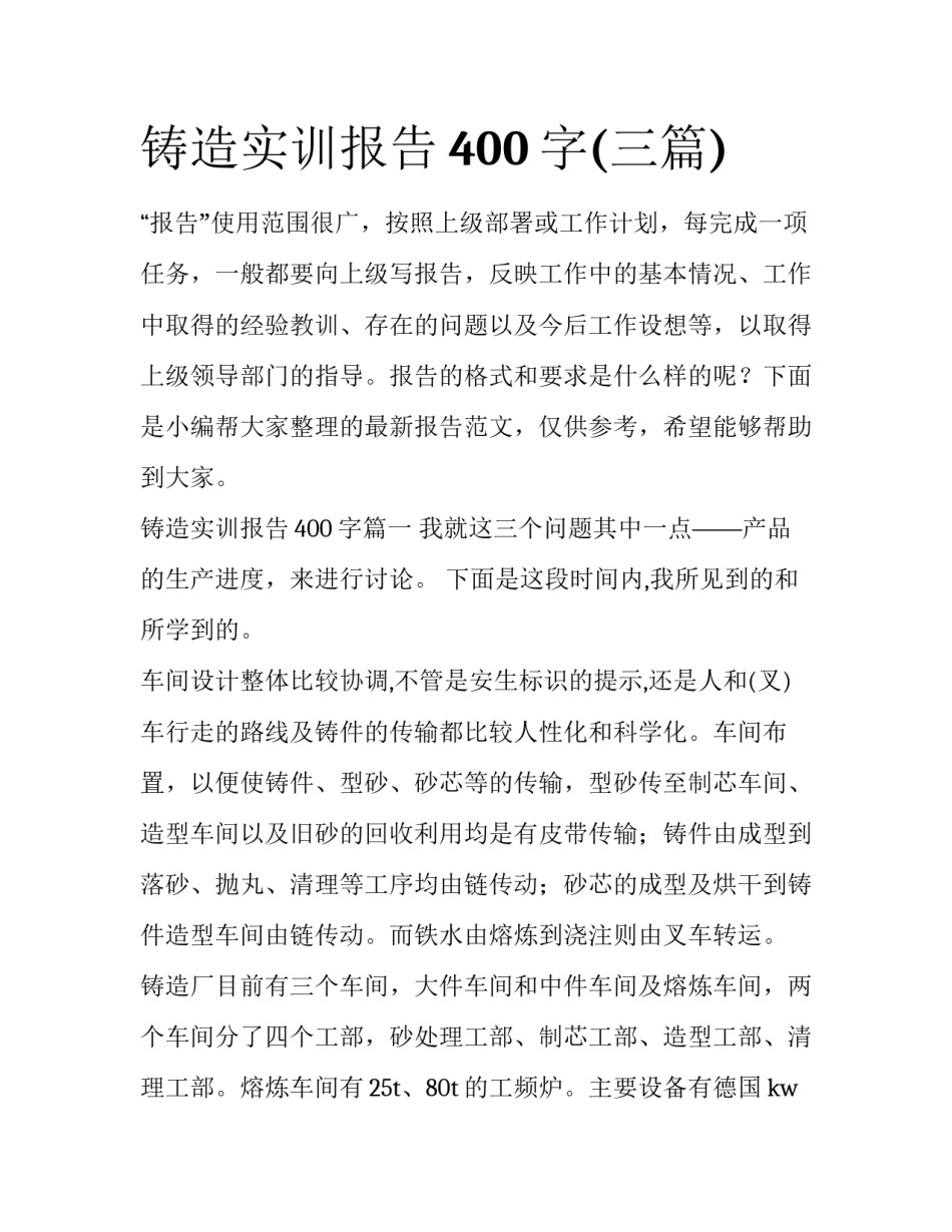 铸造实训报告400字(三篇)_第1页