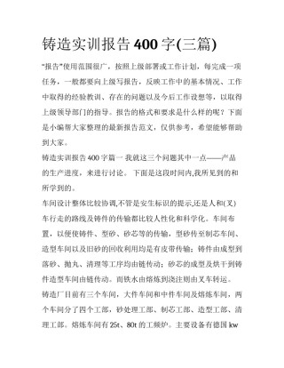 铸造实训报告400字(三篇)