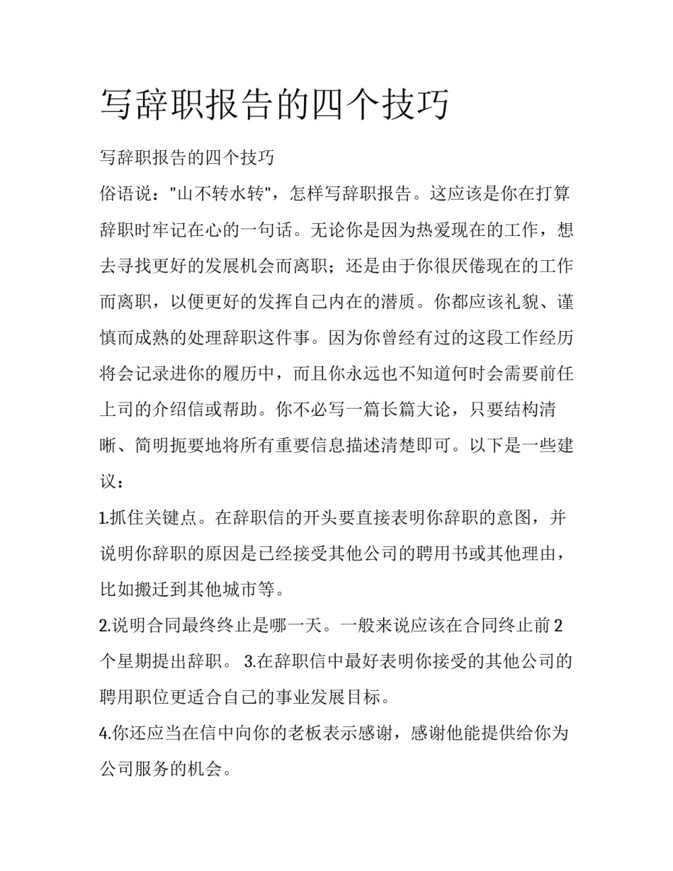 写辞职报告的四个技巧_第1页