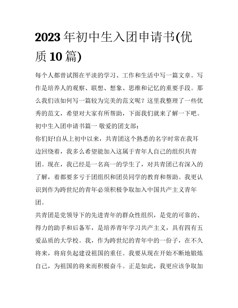 2023年初中生入团申请书(优质10篇)_第1页