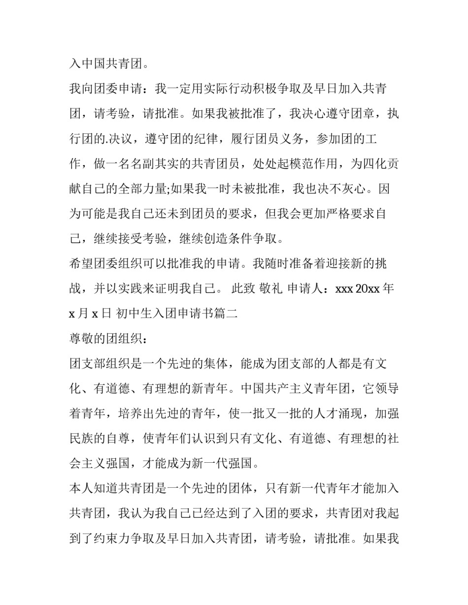 2023年初中生入团申请书(优质10篇)_第2页