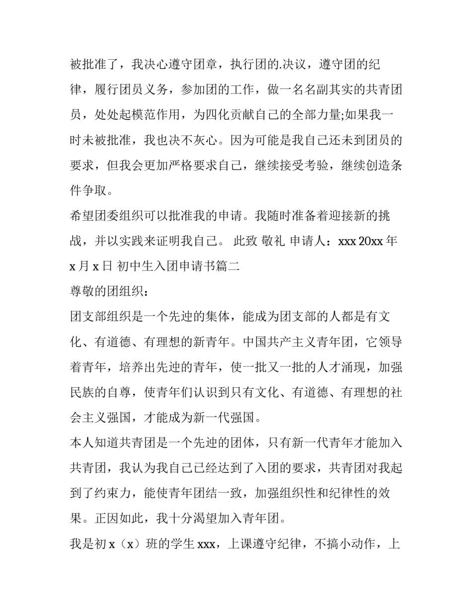 2023年初中生入团申请书(优质10篇)_第3页