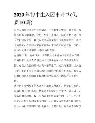 2023年初中生入团申请书(优质10篇)