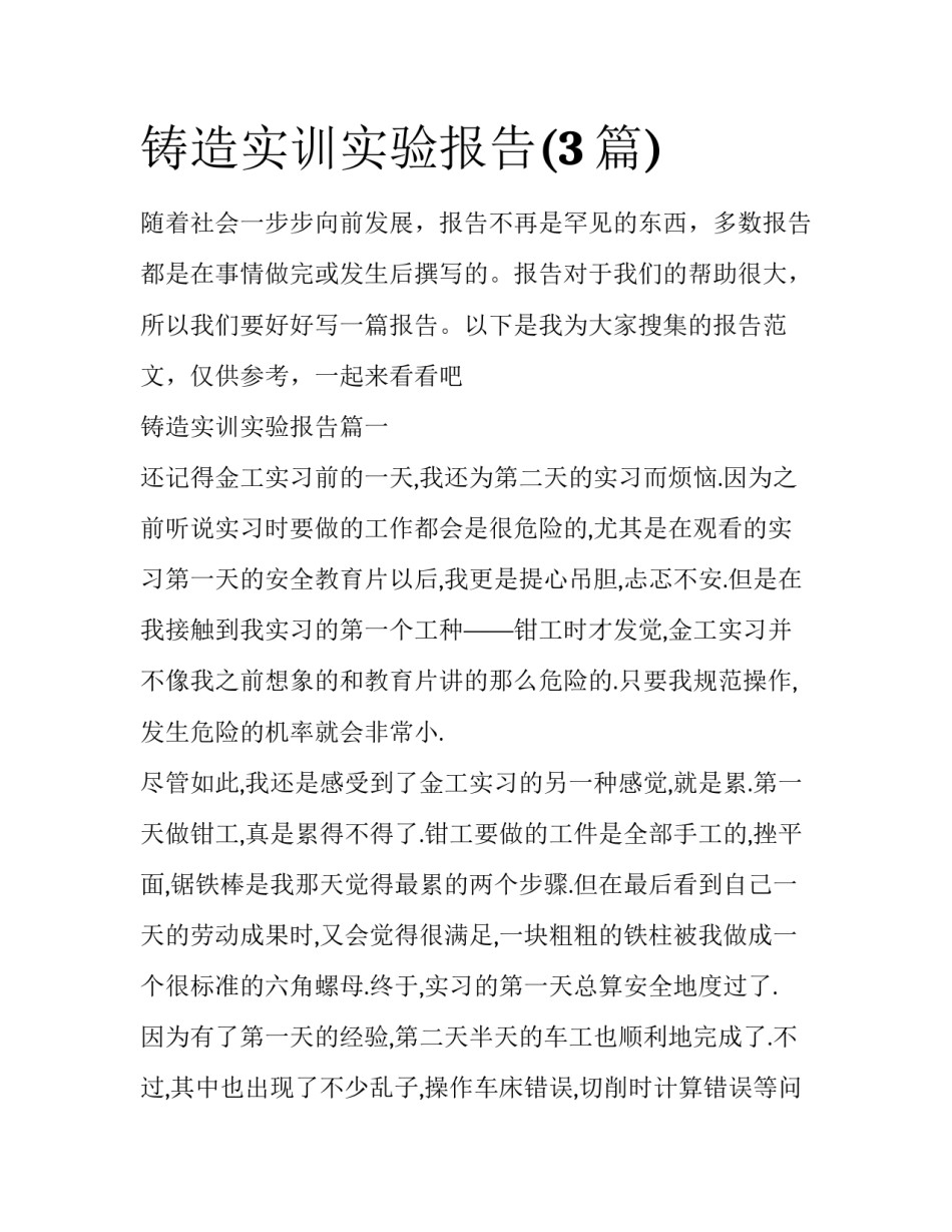 铸造实训实验报告(3篇)_第1页