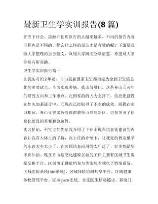 最新卫生学实训报告(8篇)