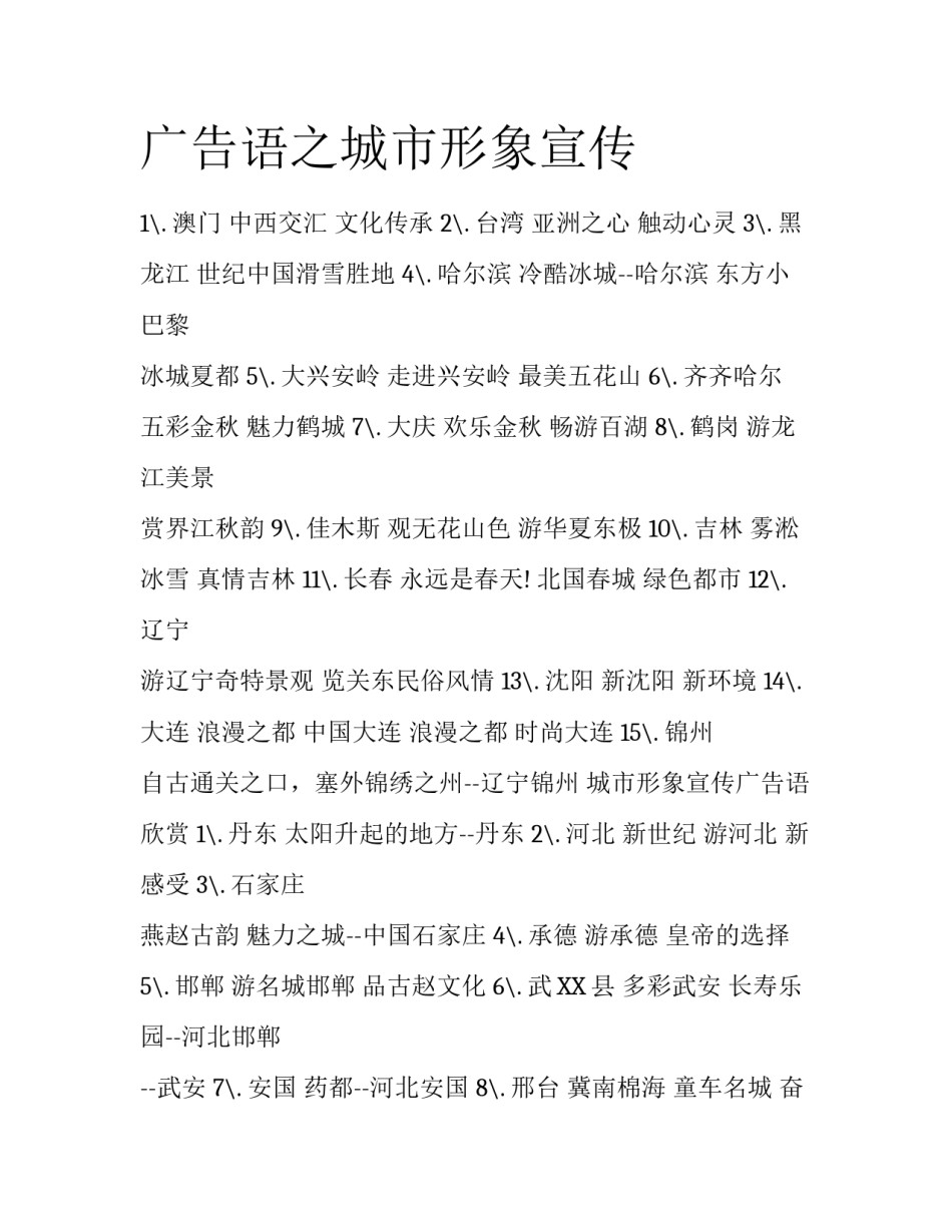 广告语之城市形象宣传_第1页