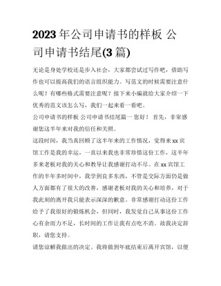 2023年公司申请书的样板 公司申请书结尾(3篇)