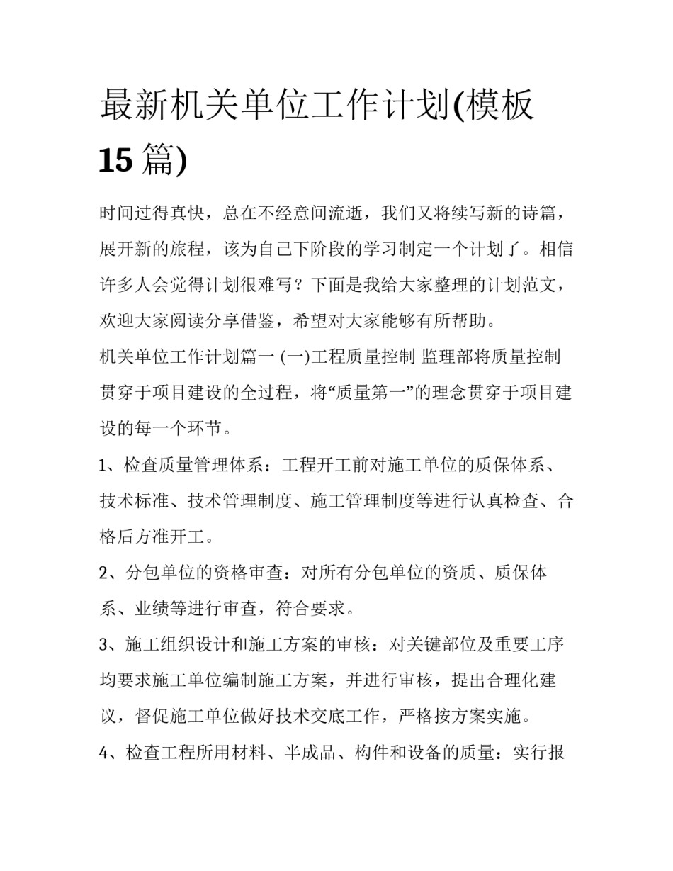 最新机关单位工作计划(模板15篇)_第1页