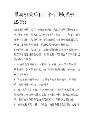 最新机关单位工作计划(模板15篇)