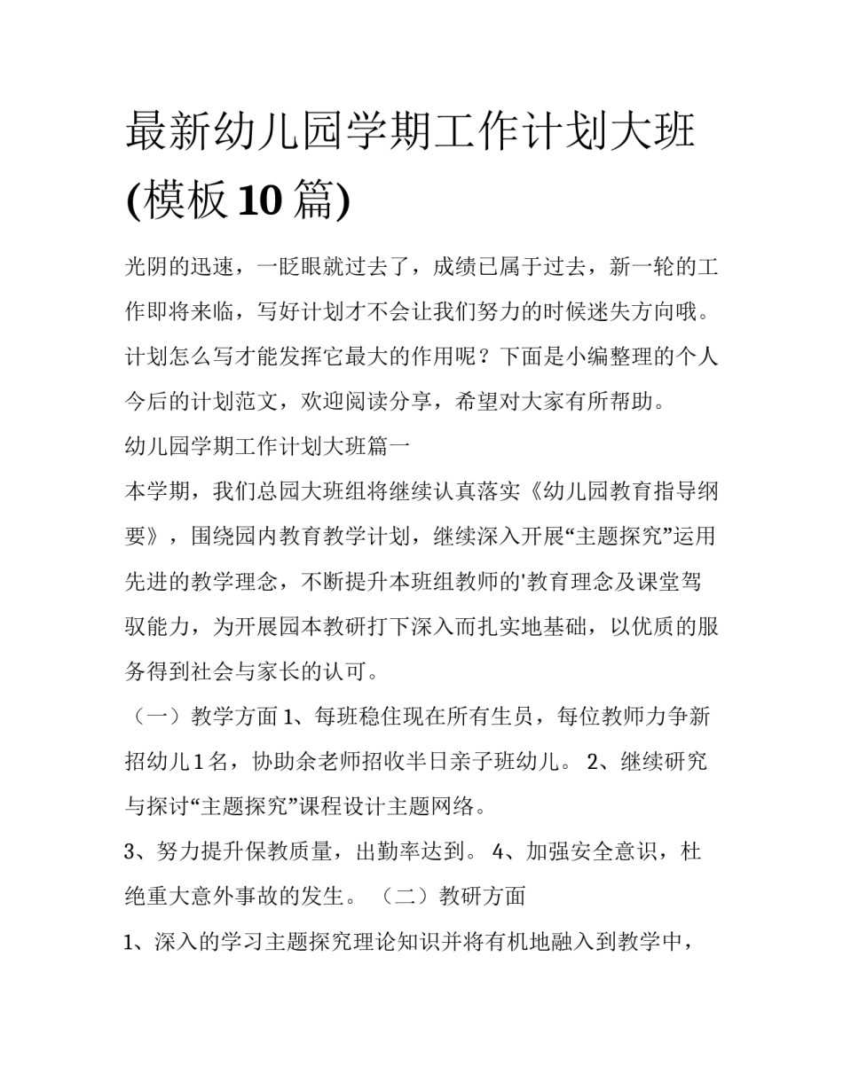最新幼儿园学期工作计划大班(模板10篇)_第1页
